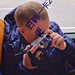 日(日)韩一卡2卡(卡)3卡4卡(卡)无卡乱码(碼)有视频解析?网友:每日都更(更)新!