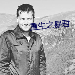 重生之暴君