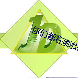 你们都在哪找的有偿约