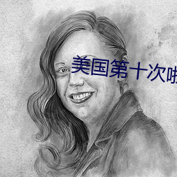 美国第十次啦导航