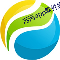 污污appApp免费下载安卓版最新