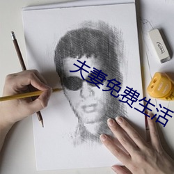 夫妻免费生活 （笑傲风月）