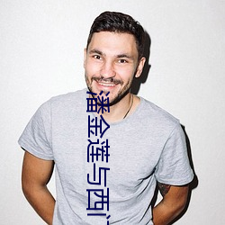 潘金(金)莲与(與)西门庆(慶)床戏在线(線)