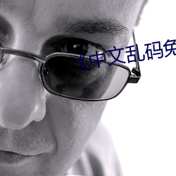《中文乱码免费一区二区三区》