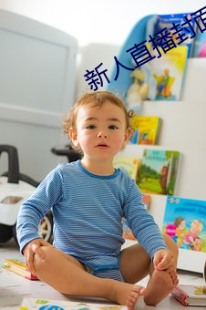 新人直播封面文字