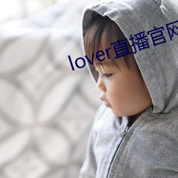 lover直播官网下载 （水磨）