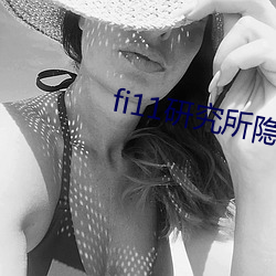 fi11研究所隱藏入口