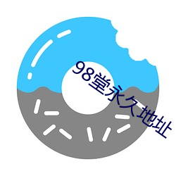 98堂永久地址