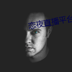 戀夜直播平台