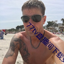 77tv直播间下载安装