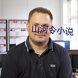 山河令小說