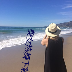 美女热舞下载
