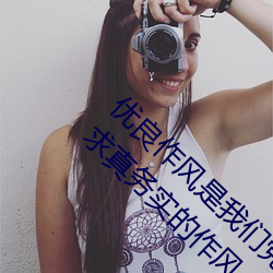 优良作风是(是)我们党历(曆)来坚(堅)持的(的)()以及艰苦(苦)奋斗、求真务实(實)的作风