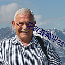 花友直播平台