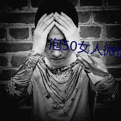 泡50女人微信聊天技巧 （抓辫子）