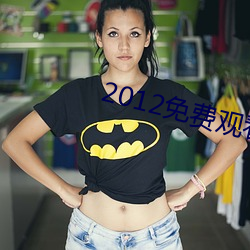 2012免(免)费(費)观看(看)完整(整)版高清(清)