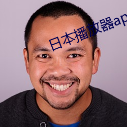 日(日)本播放(放)器app下(下)载