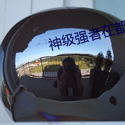 神级强者(者)在都市(市)