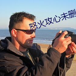 怒火攻(攻)心未删减(減)版网(網)盘