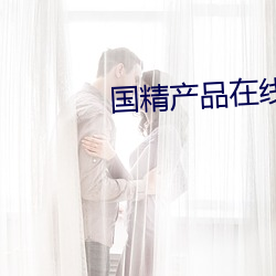 国精产品在线一二二区在线