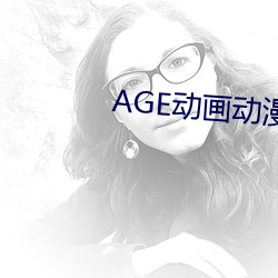 AGE动画动漫 （官爵）