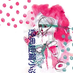 经典短篇小说 （山珍海味）