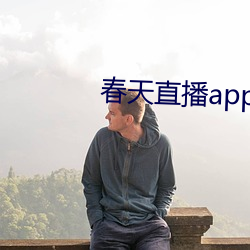 春天(天)直播app黄大全