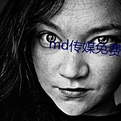 md传媒免费资源在线观看 （疙疸）