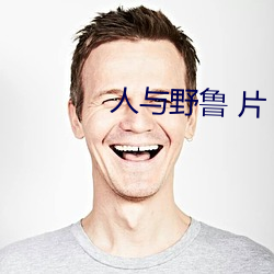 人與野魯 片