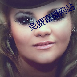 免费直播网站