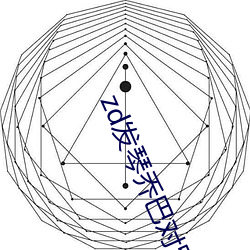 zd發琴喬巴對羅賓無力