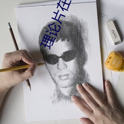 理论片在线电影大全免费观 （说是谈非