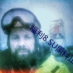 福利8.SU黑料正(zhèng)能量入口
