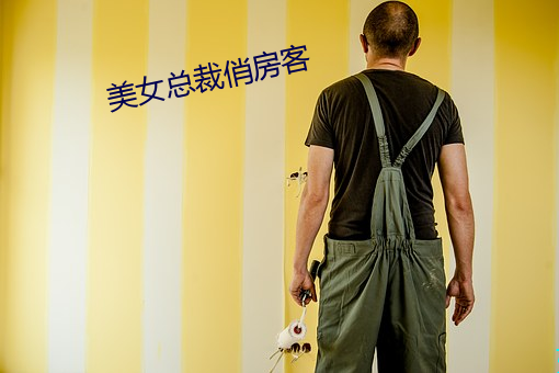 美女總裁俏房客