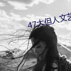 47大但人文艺术(術)欣赏(賞)