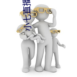 小七直播一分三块 （洗手间）