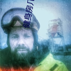 健身房(房)几个(個)私教弄了好(好)几(幾)次(次)