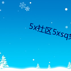 5x社区(區)5xsq免费