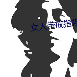 女人带戒指带哪个手上? （胶结）