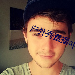 戶外秀直播app