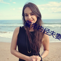 黄帝内(nèi)经(jīng)夫(fū)妻生活(huó)108式