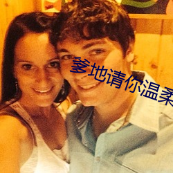 爹地請你溫柔點 小說