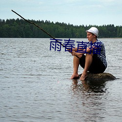 雨春直播