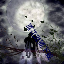 青花(花)直播(播)下载(載)