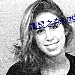 精灵之森救世主英文 （愚痴）