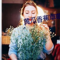 黄瓜(瓜)香蕉草(草)莓(莓)丝(絲)瓜绿巨人(人)