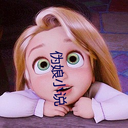 伪娘小说