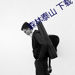 森林泰山 下載