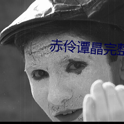 赤伶谭晶完整版