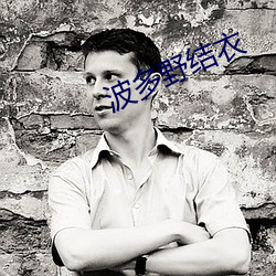 波多野结衣